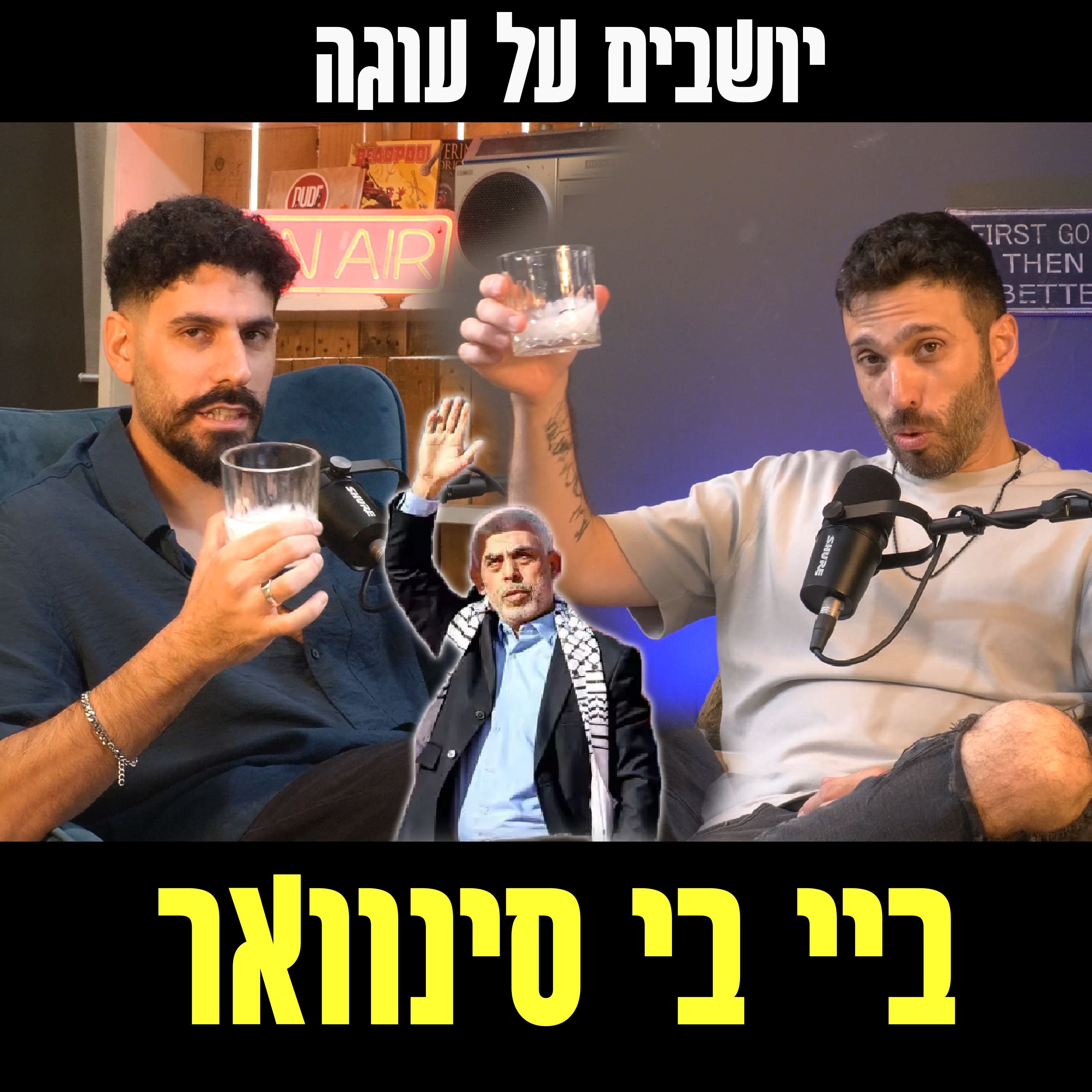 פרק 68 - ביי ביי סינוואר episode artwork