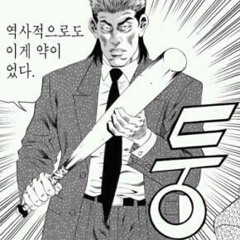 존나 맞자(pinkguitarman, gimchiboy)