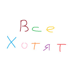 Все Хотят