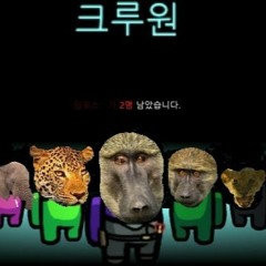 어몽어스 (Among Earth)