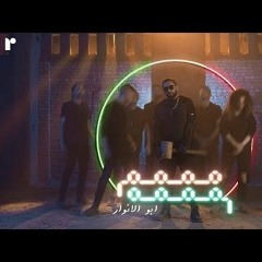 ابو الانوار X ليل بابا - مممم مممم