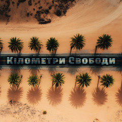 Кілометри Свободи