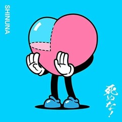 死ぬな！(cover.)