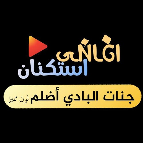 اغاني استكنان|جنات|البادي اضلم|بطيء2021 متفكرنيش بلي جرى |لون مميز