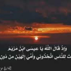 وإذ قال الله ياعيسى بن مريم |  مؤمن