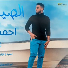 احمد الشبح - الصيد الورد