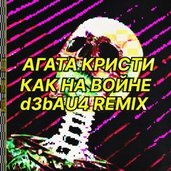 АГАТА КРИСТИ - КАК НА ВОЙНЕ [REMIX] 💣