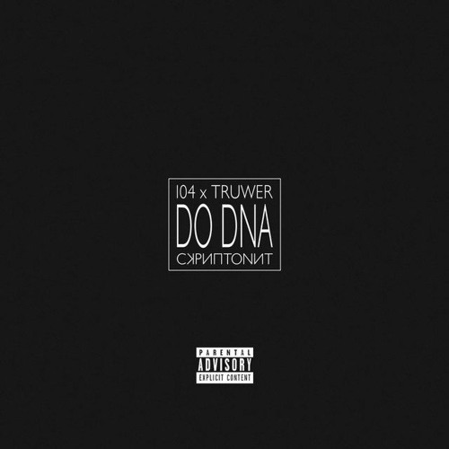 104 & Truwer & Скриптонит — Do Dna