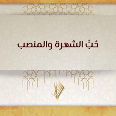 حب الشهرة والمنصب - د. محمد خير الشعال