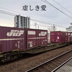 むなしき愛