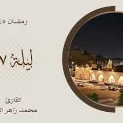 ‎⁨ياملاذ الهاربين ويا امان الخائفين… - دعاء ليلة ٢٧ رمضان ١٤٤٥ - القارئ محمد زاهر البارقي⁩.m4a