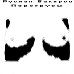 руслан бакиров - элеткромагнитные волны