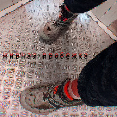 Nikizkikizz - Жирная Пробежка (Free DL)