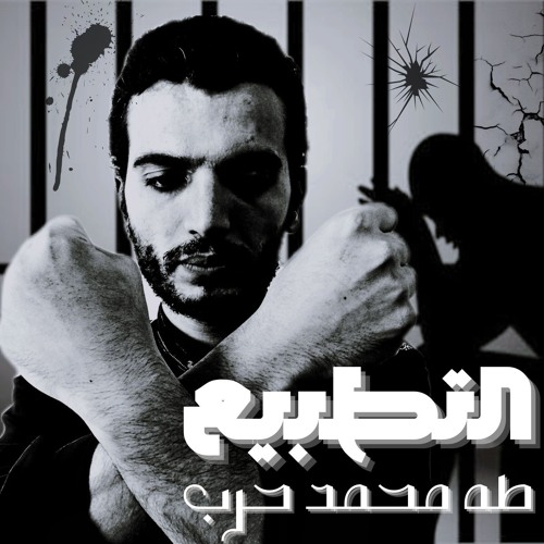التطبيع etattbea