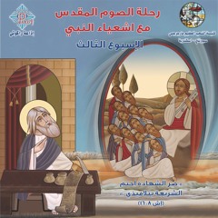 كتاب رحلة الصوم الكبير مع إشعياء النبي جـ٣ | الأسبوع الثالث | القمص بيشوي كامل