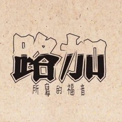 【華播聖經精讀】[國語]路加福音 - 康來昌老師主講（佳音電台提供）