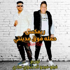 Remix "7amla Fo9 Madinty" EL-Qema Sh3by 2024 | ريمكس "حمله فوق مدينتي" القمة شعبي ٢٠٢٤
