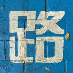 一条人人向往但崎岖的路 A Road That Everyone Desires But It's Rough