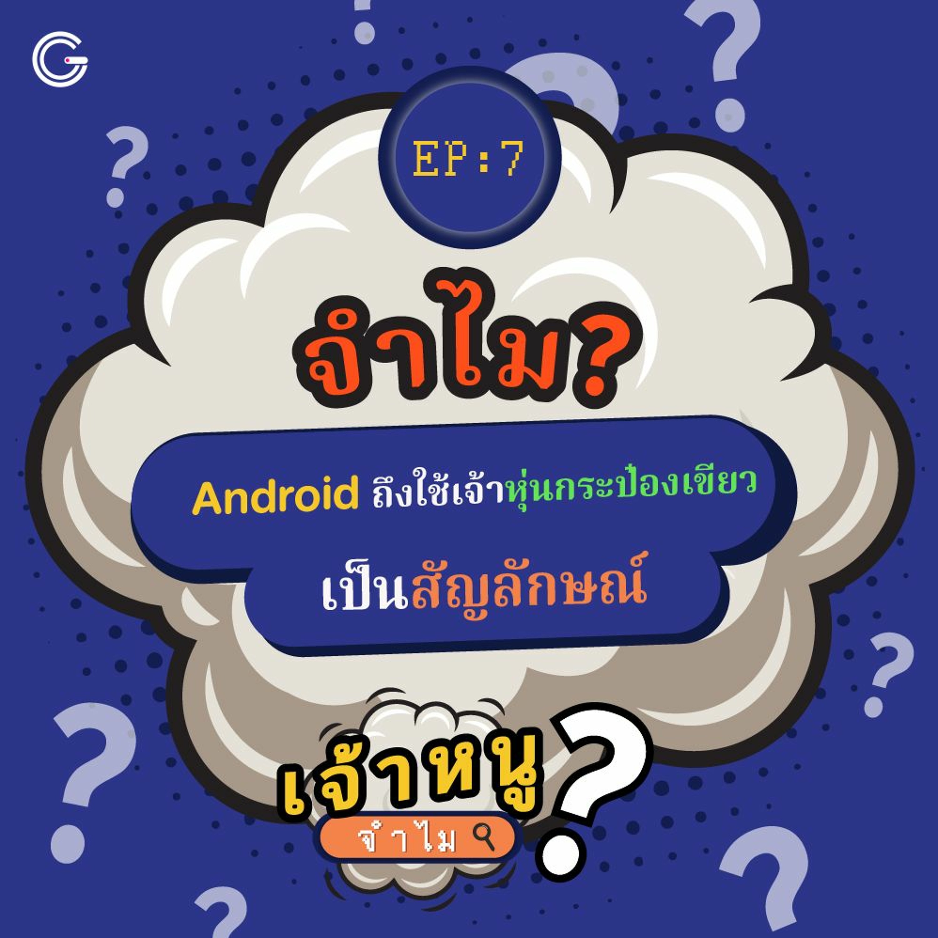 เจ้าหนูจำไม EP.7 : จำไม? Android ถึงใช้เจ้าหุ่นกระป๋องเขียวเป็นสัญลักษณ์