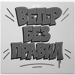 Veter - Без правил