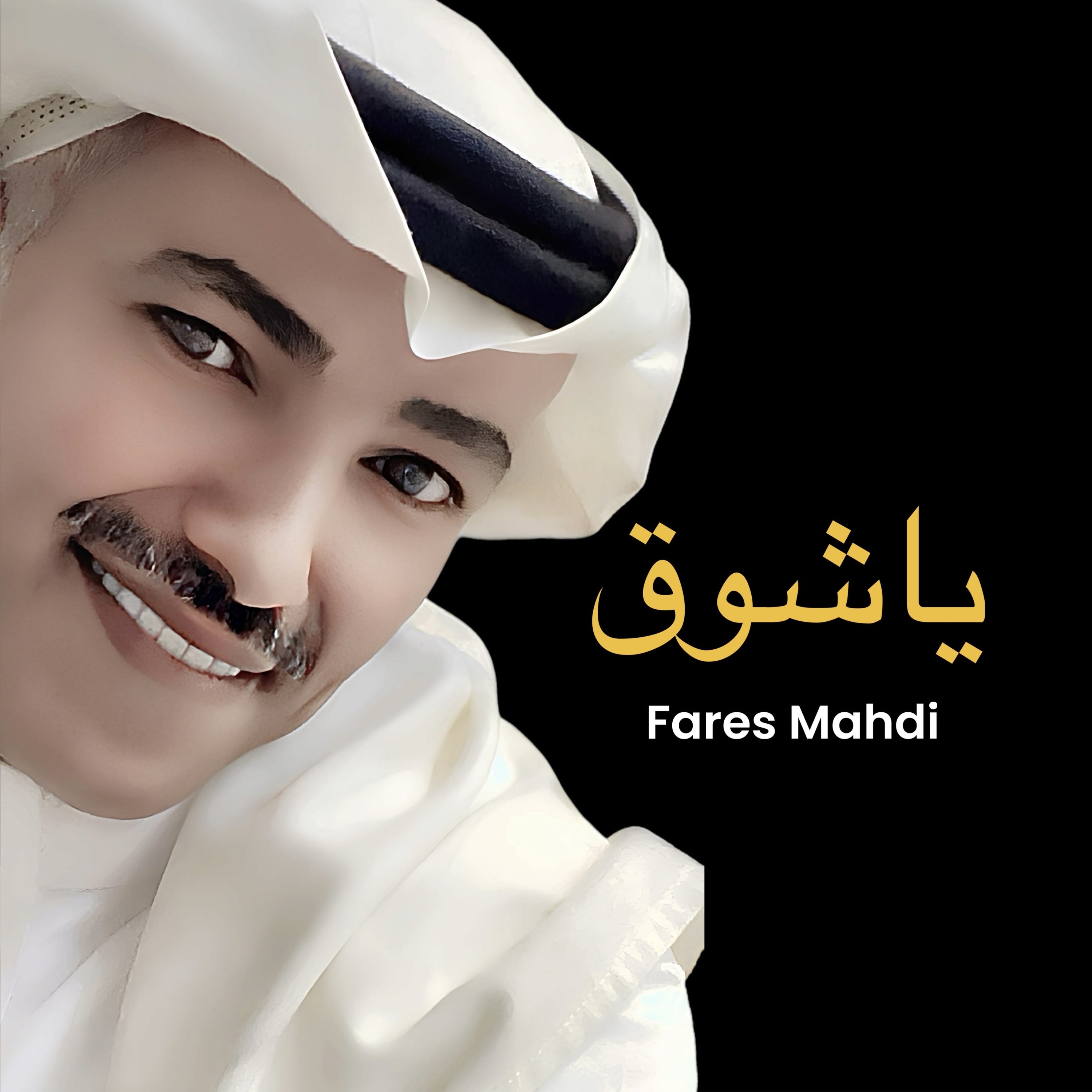 فارس مهدي | ياشوق episode artwork