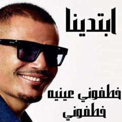 Khatafony Amr Diab - Jana - Ebtadena خطفونى و ابتدينا عمرو دياب