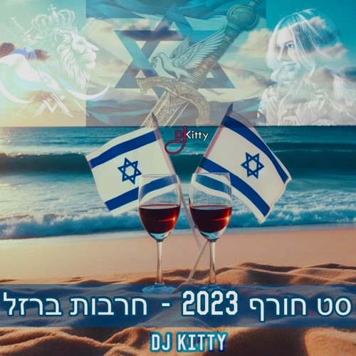 סט חורף 2023 - חרבות ברזל - DJ KITTY