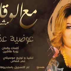 عوضية عذاب - مع الوقار مشلخ تي