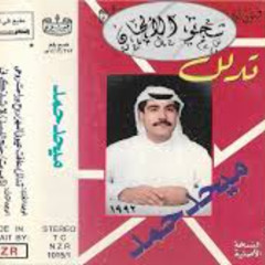 ميحد حمد - تدلل ( ألبوم تدلل 1992 )