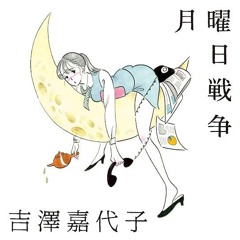 月曜日戦争 instrumental
