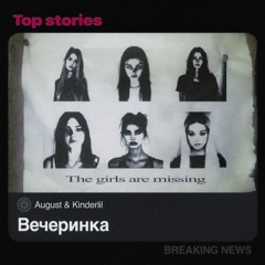 Вечеринка (feat. AUGUST)