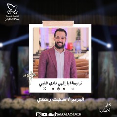 ترنيمة يا الهي نادي قلبي - المرنم/ مدحت رشدي