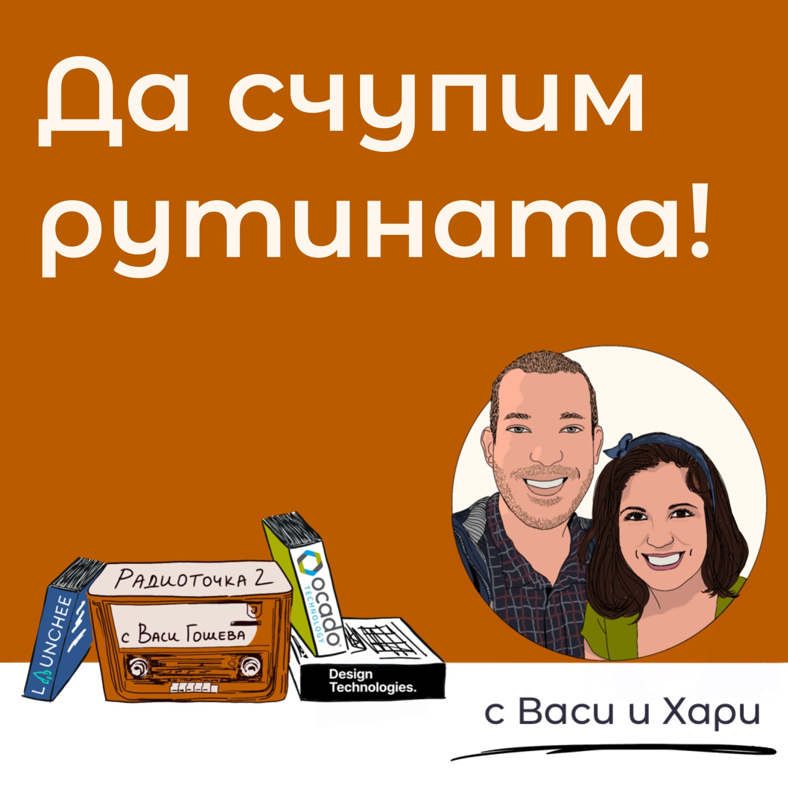 Радиоточка 2 с Васи Гошева