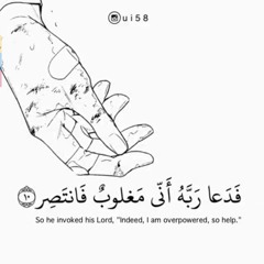 فَدَعَا رَبَّهُ أَنِّي مَغْلُوبٌ فَانتَصِرْ - القارئ هيثم الدخين