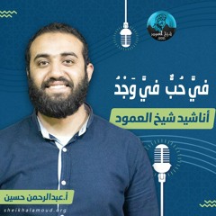 فيَّ حُبٌّ .. فيَّ وَجْدُ - المنشد عبدالرحمن حسين - حفل المولد النبوي بشيخ العمود