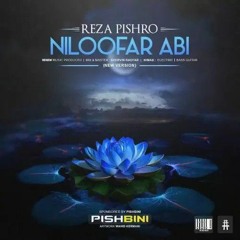 Reza Pishro - Niloofare Abi (New Version) - ورژن جدید نیلوفر آبی از رضا پیشرو