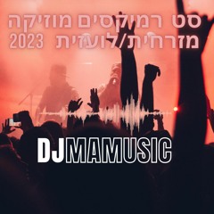 מיני סט רמיקס להיטים מזרחית/ולועזית 2023- DJ Yoel Mamou