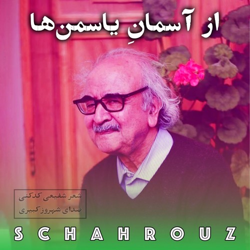 شفیعی کدکنی |از آسمان یاسمن ها