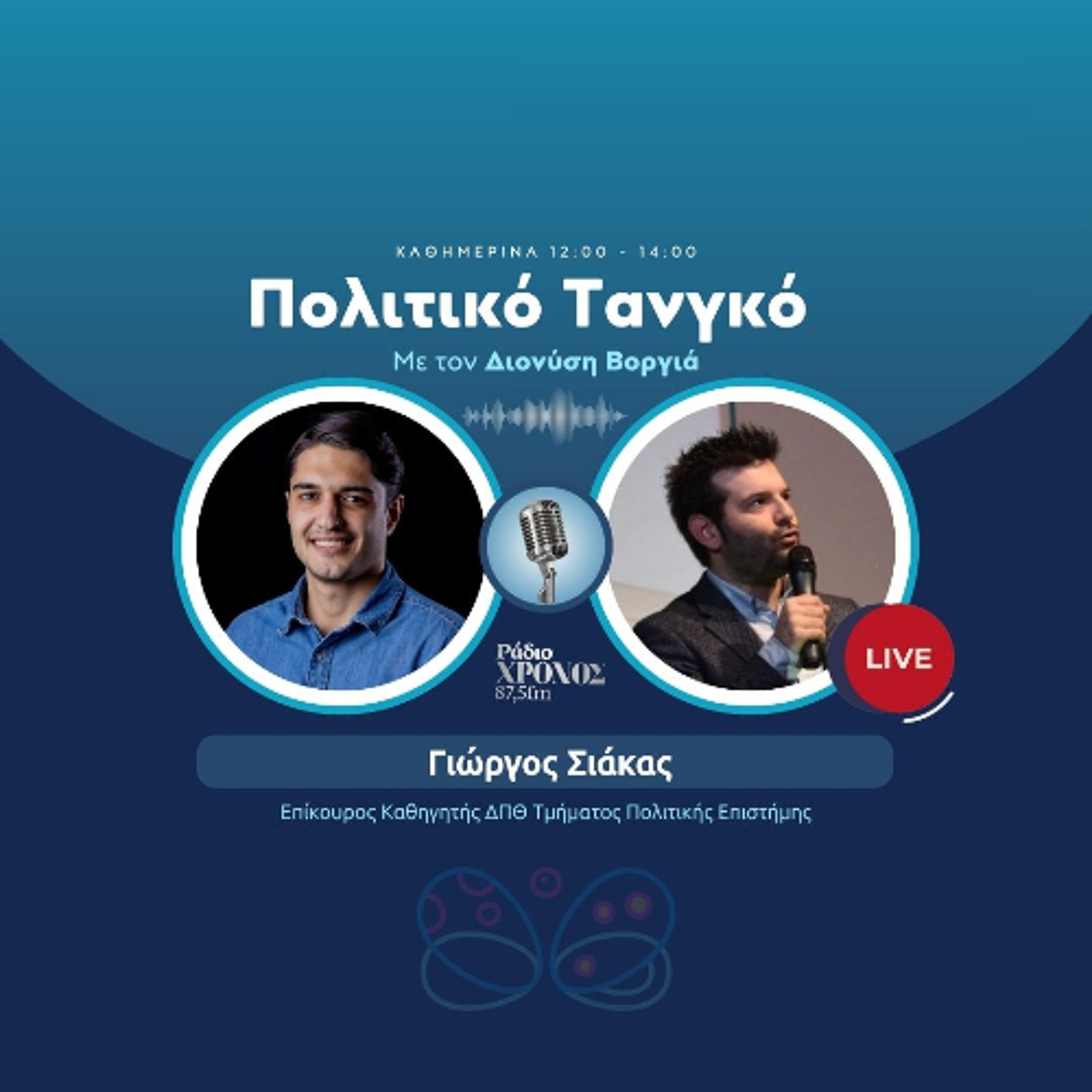 Σιάκας Γιώργος – Επίκουρος Καθηγητής ΔΠΘ Τμήματος Πολιτικής Επιστήμης episode artwork