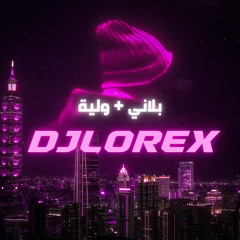 DJLOREX - [ 115 BPM ] - مكس بلاني + ولية قلبي تعب منه