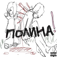 полина (tewiq)