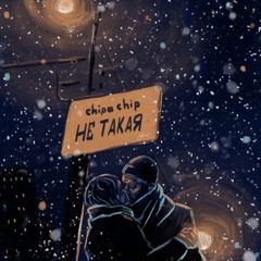 ChipaChip — Не такая