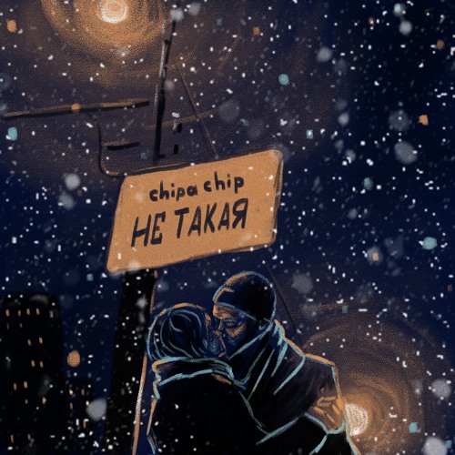 ChipaChip — Не такая