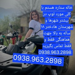 اصفهان #شماره خاله کرج #شماره خاله شیراز #شماره خاله قم# شماره خاله گرگان #شماره خاله قزوین # شماره