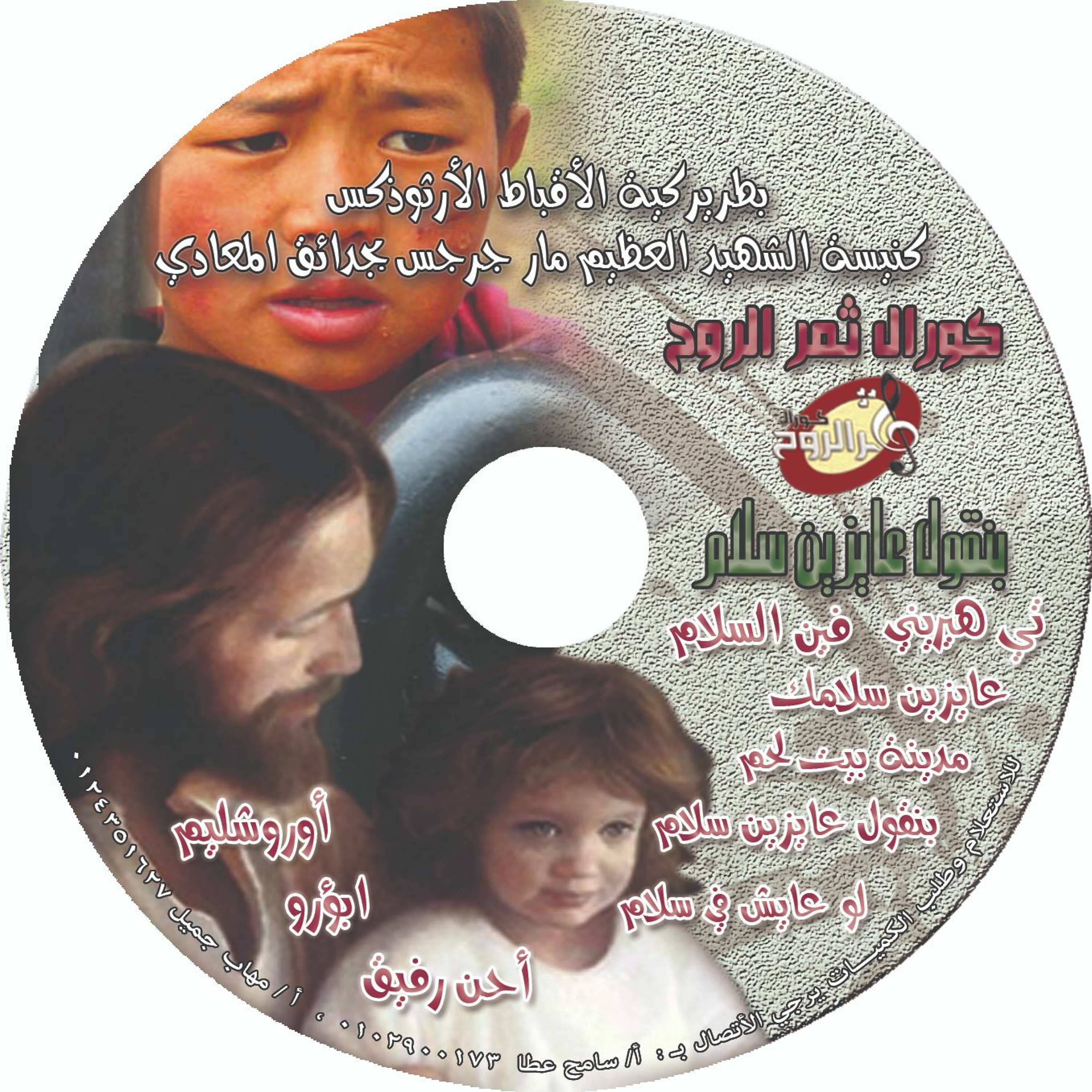 Thamar Elro7 Choir - كورال ثمر الروح