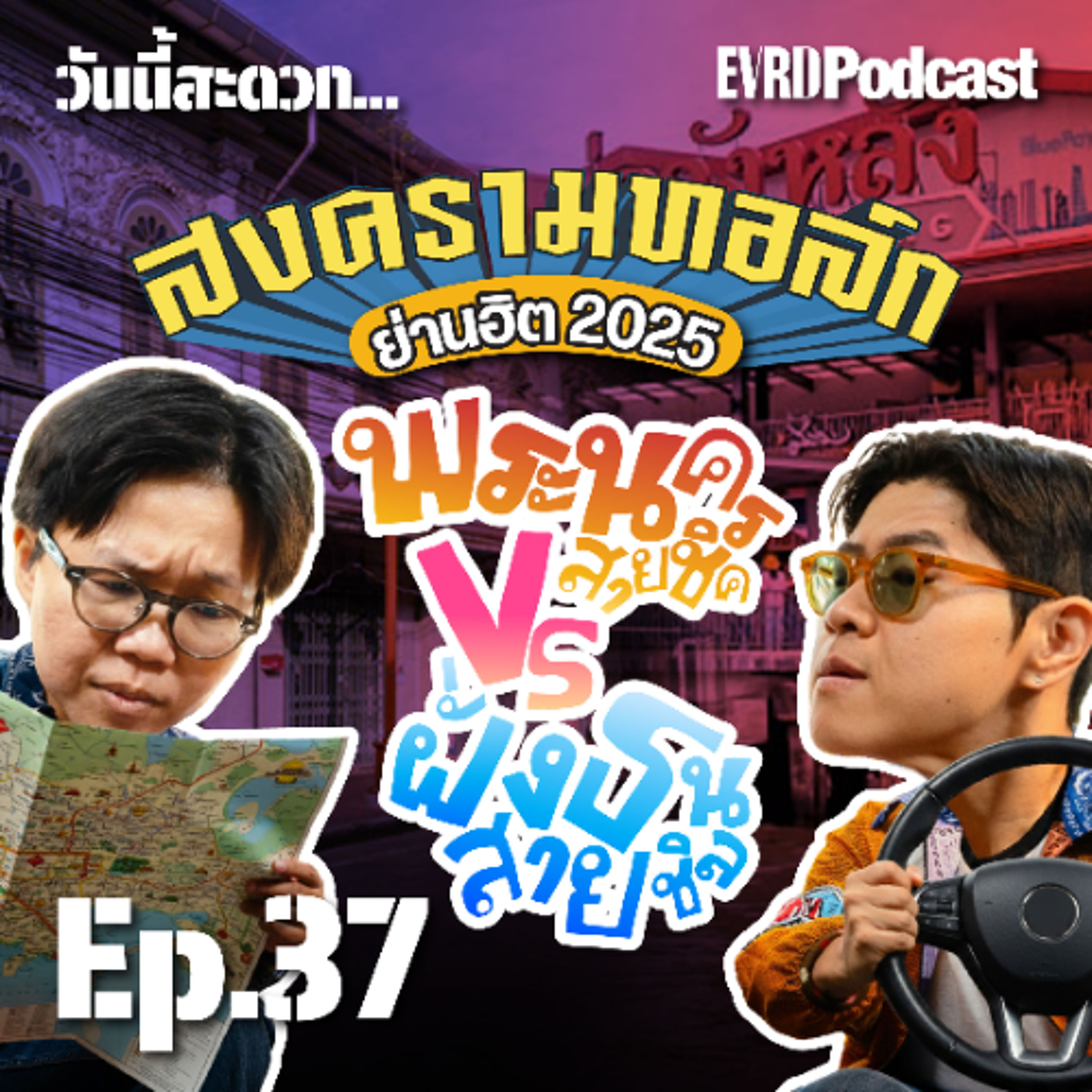 โหวตย่านฮิต 2025: ทรงวาด-บรรทัดทอง-คลองบางหลวง ช่วงนี้ไปเที่ยวไหนดีน้า? l วันนี้สะดวก... EP.37 episode artwork