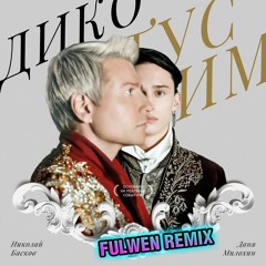 Даня Милохин & Николай Басков - Дико тусим (Fulwen Remix)