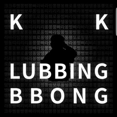 K K LUBBINGBBONG [모낀기린 ㅋㅋ루삥뽕 리믹스]