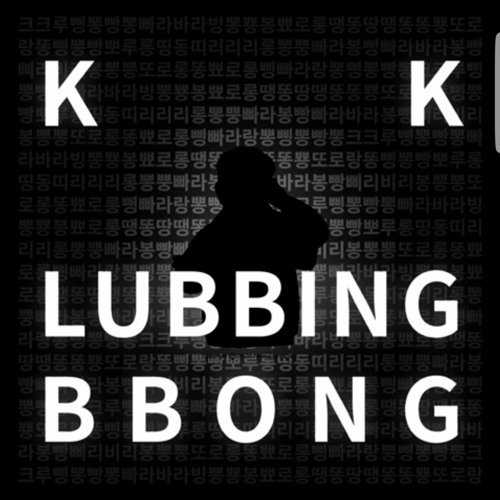 K K LUBBINGBBONG [모낀기린 ㅋㅋ루삥뽕 리믹스]