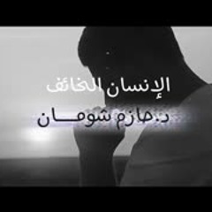 الإنسان الخائف .. " إزاي تتخلص من الخوف و الضيق و الخنقة ؟! " .. [ مشاهد HD ] .. د . حازم شومان